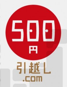 500円引越し.com